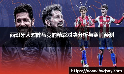 西班牙人对阵马竞的精彩对决分析与赛前预测