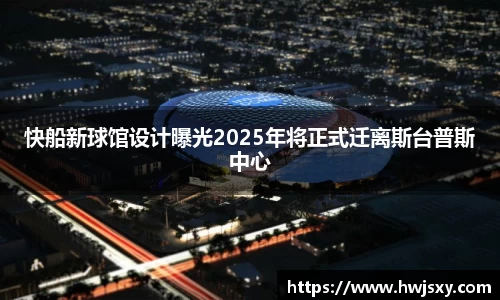 快船新球馆设计曝光2025年将正式迁离斯台普斯中心