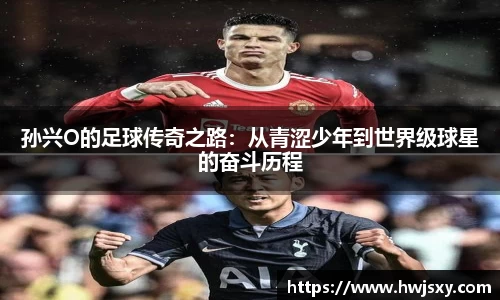 孙兴O的足球传奇之路：从青涩少年到世界级球星的奋斗历程
