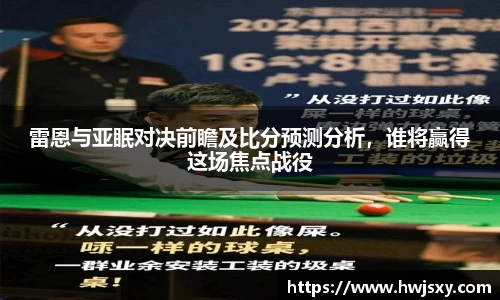 雷恩与亚眠对决前瞻及比分预测分析，谁将赢得这场焦点战役