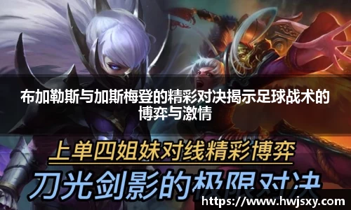 布加勒斯与加斯梅登的精彩对决揭示足球战术的博弈与激情