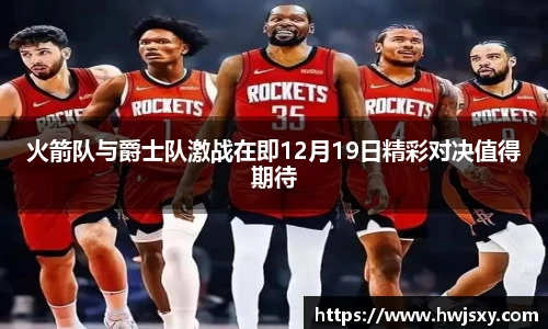 火箭队与爵士队激战在即12月19日精彩对决值得期待